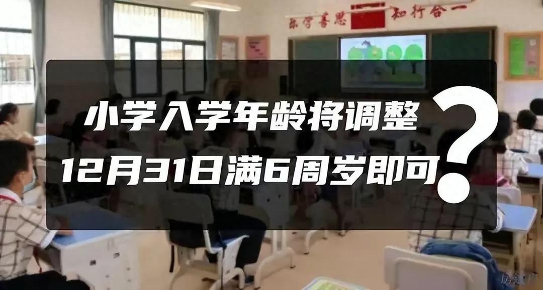 网传小学入学年龄要调整，12月31日满6周岁即可，这不瞎胡闹吗